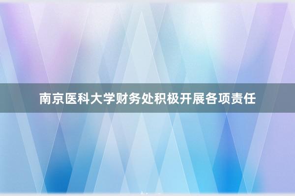 南京医科大学财务处积极开展各项责任