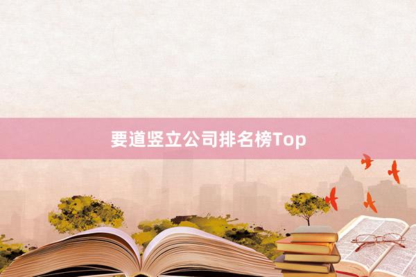 要道竖立公司排名榜Top