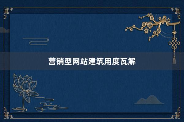 营销型网站建筑用度瓦解