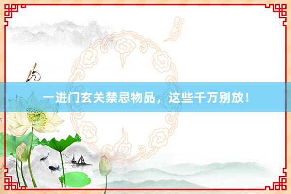 一进门玄关禁忌物品,这些千万别放!