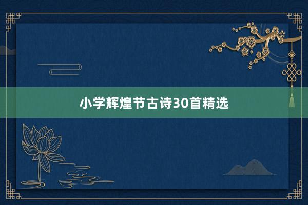 小学辉煌节古诗30首精选