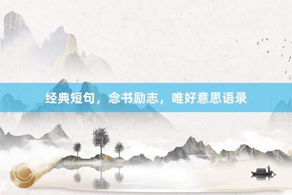 经典短句，念书励志，唯好意思语录