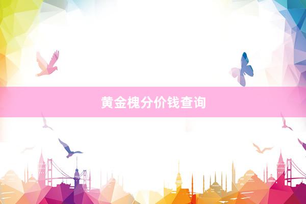黄金槐分价钱查询