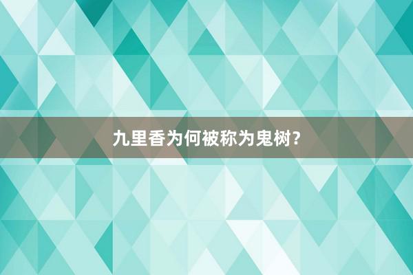 九里香为何被称为鬼树？