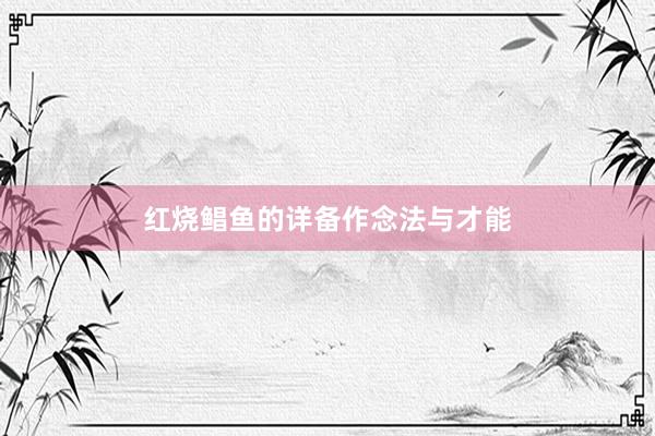 红烧鲳鱼的详备作念法与才能